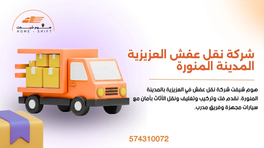 نقل عفش العزيزية المدينة المنورة