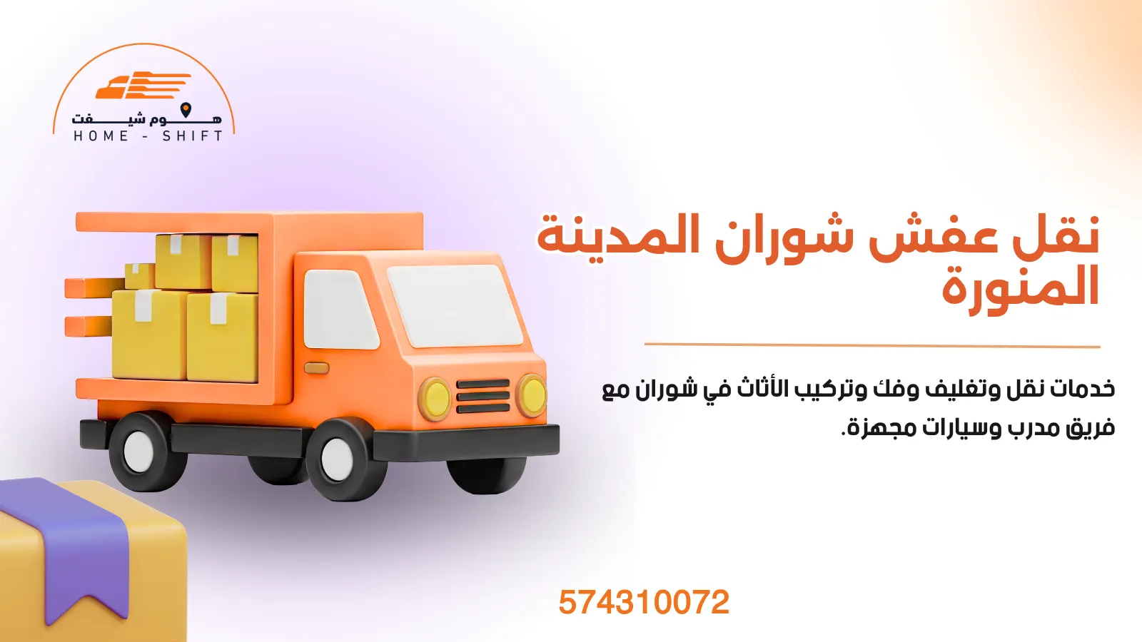 نقل عفش شوران المدينة المنورة