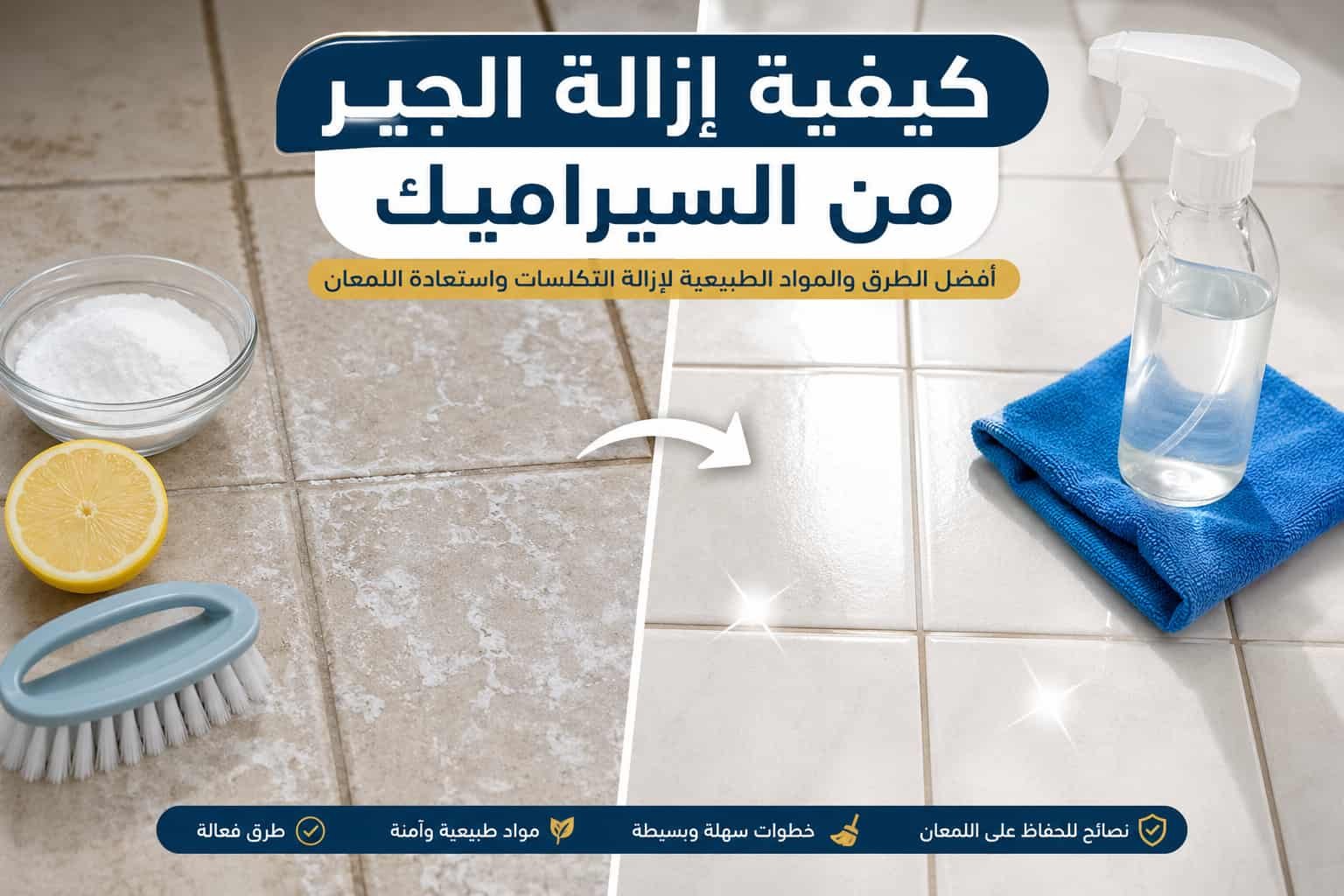 كيفية ازالة الجير من السيراميك