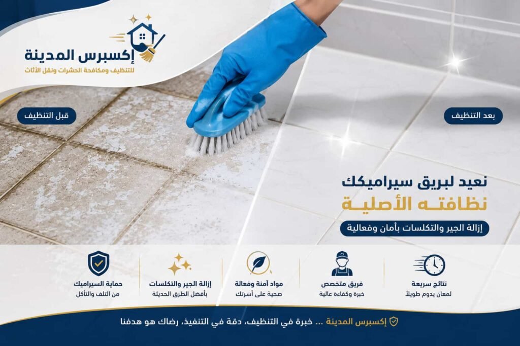 كيفية ازالة الجير من السيراميك