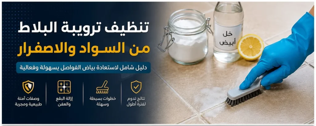 طريقة تنظيف البلاط من الترويبة