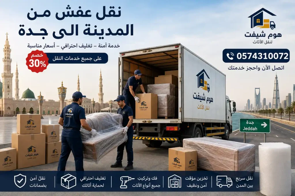 نقل عفش من المدينة الى جدة
