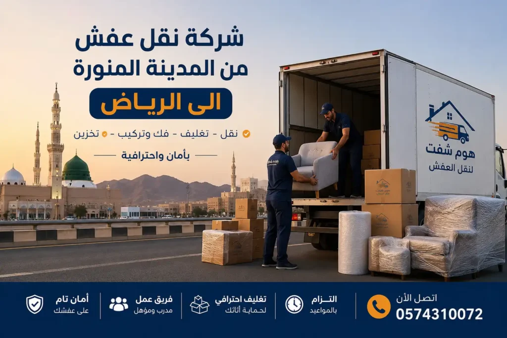 شركة نقل عفش من المدينة المنورة الى الرياض