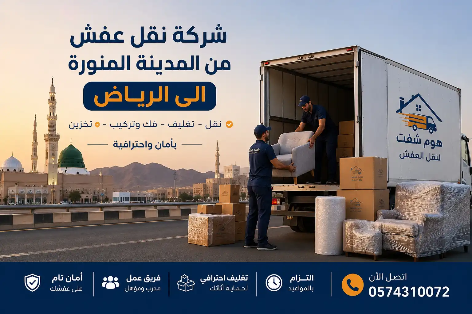 شركة نقل عفش من المدينة المنورة الى الرياض