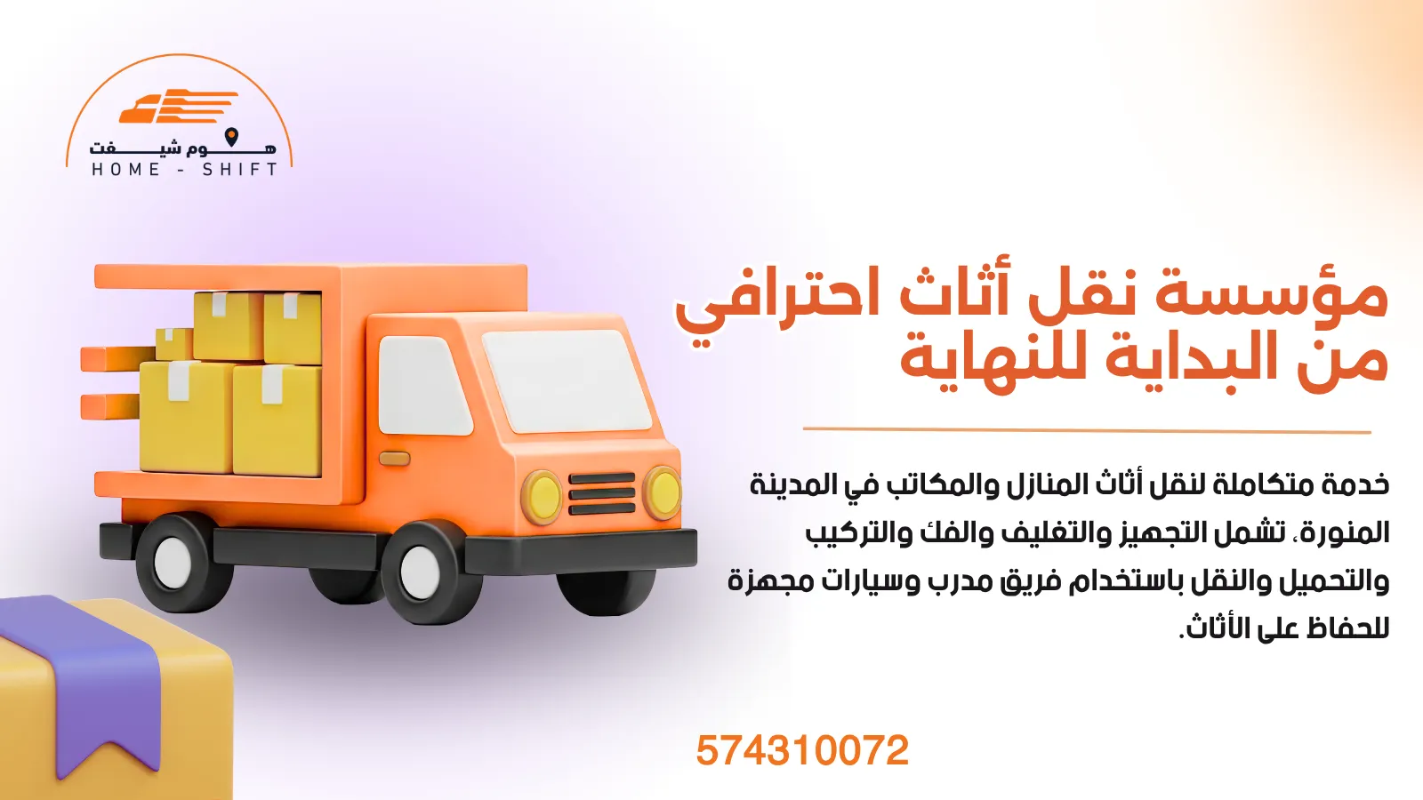 مؤسسة نقل عفش بالمدينة المنورة